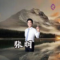 张明